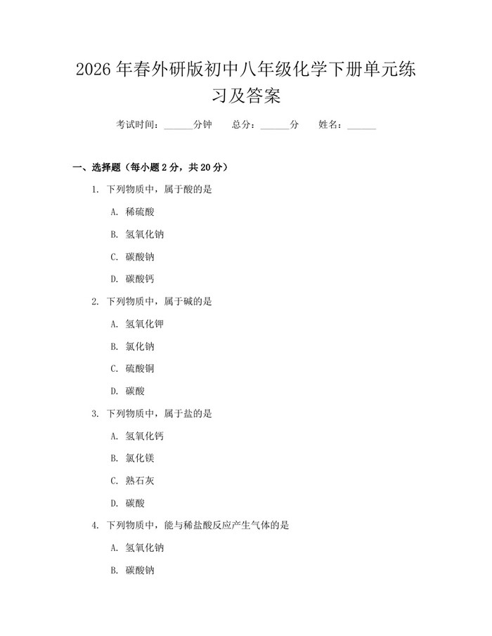2026年春外研版初中八年级化学下册单元练习及答案：(docx+pdf)免费下载