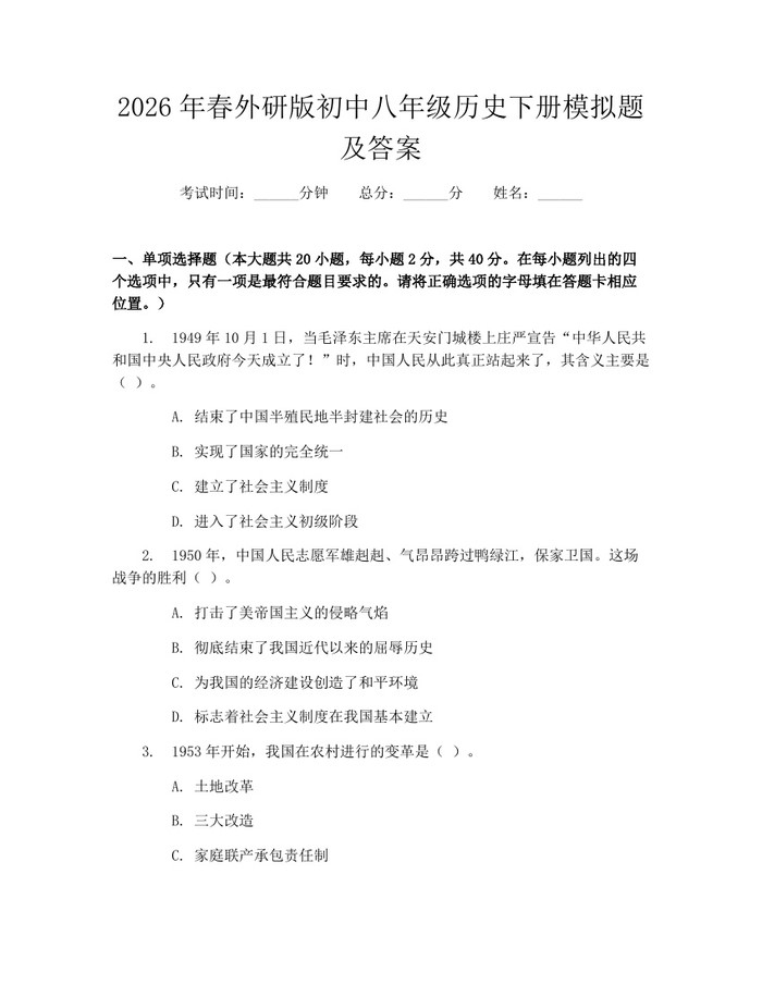 2026年春外研版初中八年级历史下册模拟题及答案:(docx+pdf)免费下载