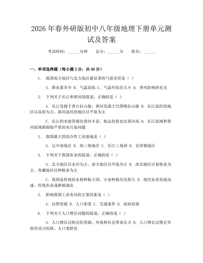 2026年春外研版初中八年级地理下册单元测试及答案：(docx+pdf)免费下载