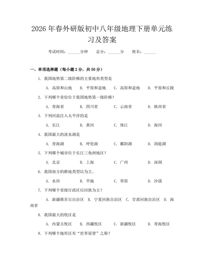 2026年春外研版初中八年级地理下册单元练习及答案：(docx+pdf)免费下载