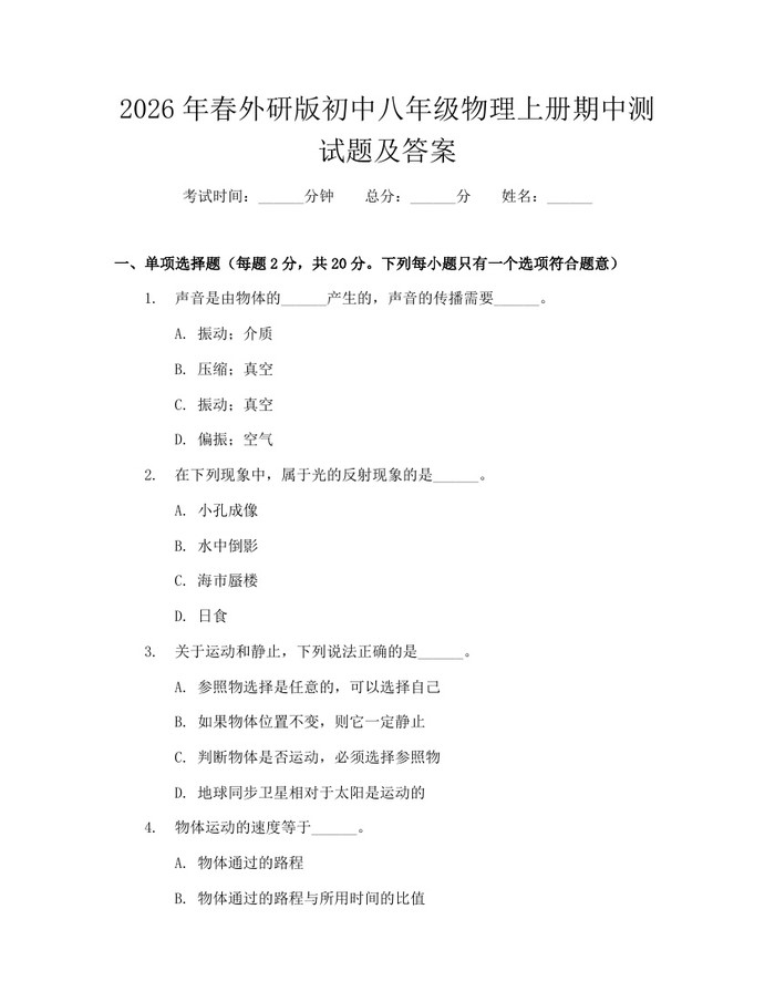 2026年春外研版初中八年级物理上册期中测试题及答案：(docx+pdf)免费下载