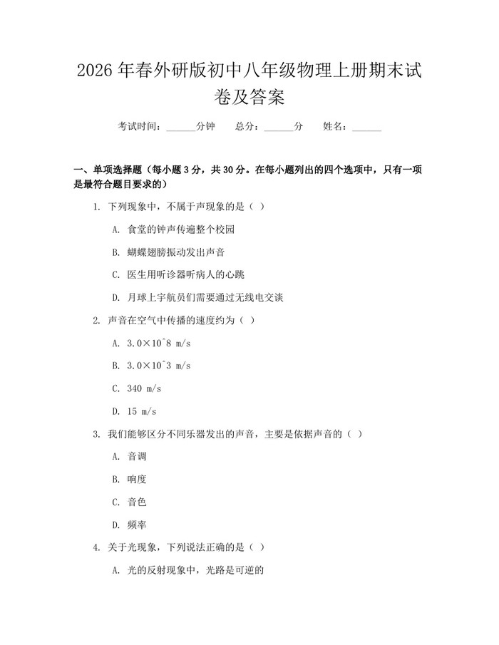 2026年春外研版初中八年级物理上册期末试卷及答案：(docx+pdf)免费下载