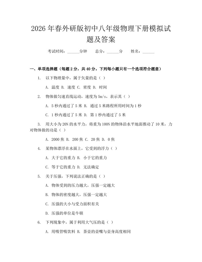 2026年春外研版初中八年级物理下册模拟试题及答案:(docx+pdf)免费下载