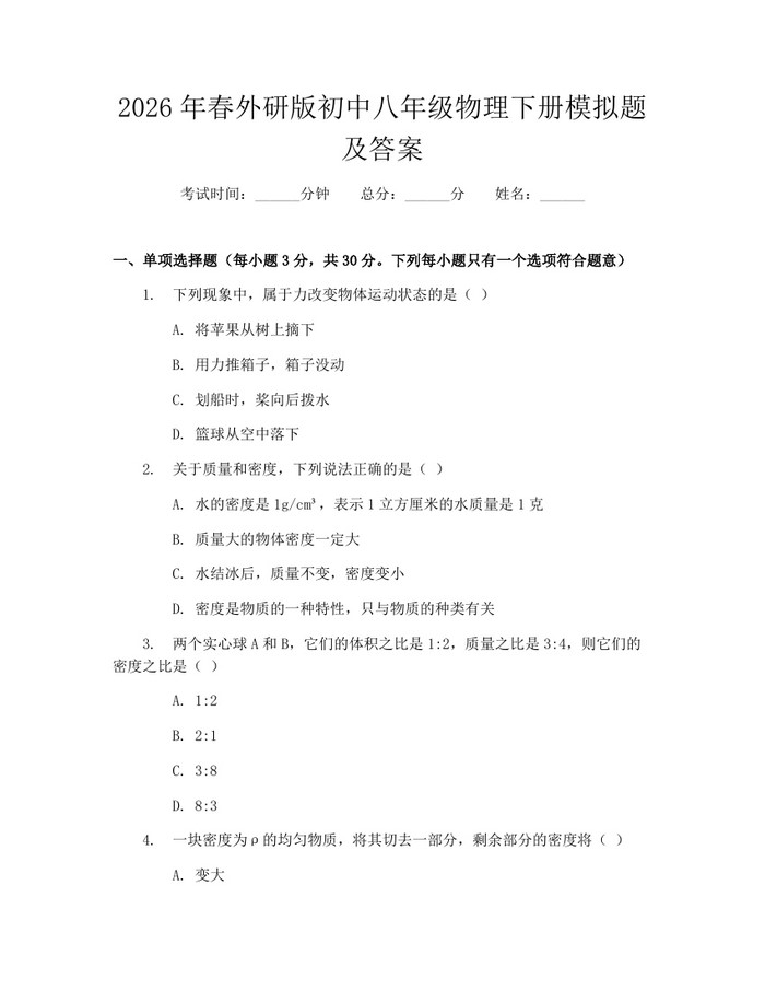 2026年春外研版初中八年级物理下册模拟题及答案：(docx+pdf)免费下载
