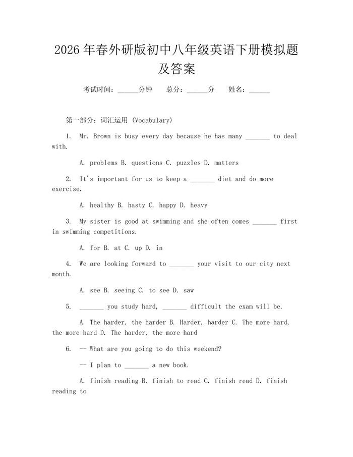 2026年春外研版初中八年级英语下册模拟题及答案:(docx+pdf)免费下载