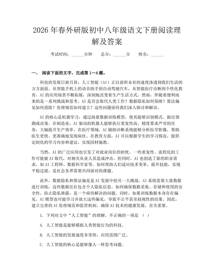 2026年春外研版初中八年级语文下册阅读理解及答案：(docx+pdf)免费下载