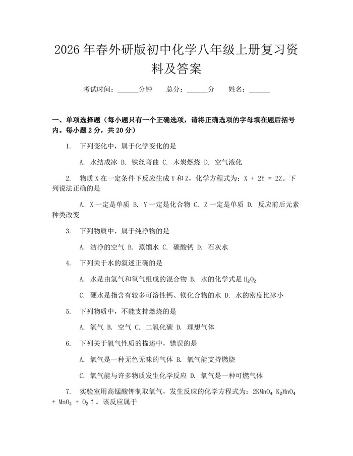 2026年春外研版初中化学八年级上册复习资料及答案：(docx+pdf)免费下载