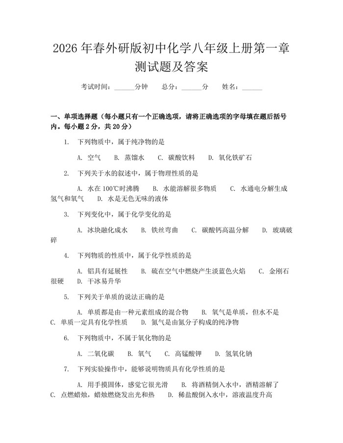 2026年春外研版初中化学八年级上册第一章测试题及答案:(docx+pdf)免费下载