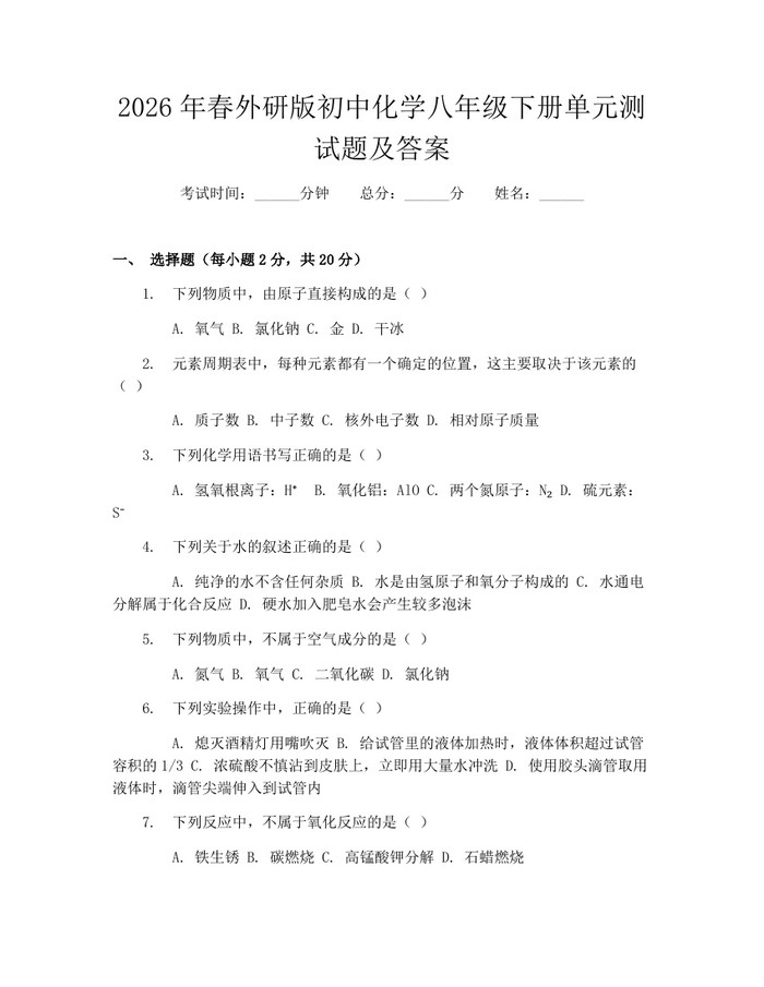 2026年春外研版初中化学八年级下册单元测试题及答案：(docx+pdf)免费下载