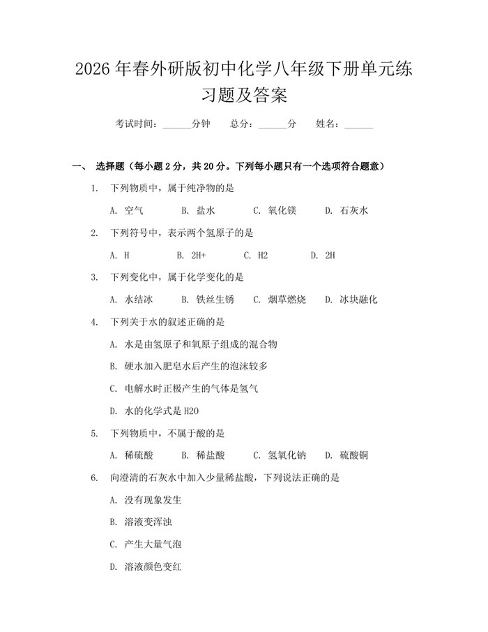 2026年春外研版初中化学八年级下册单元练习题及答案：(docx+pdf)免费下载