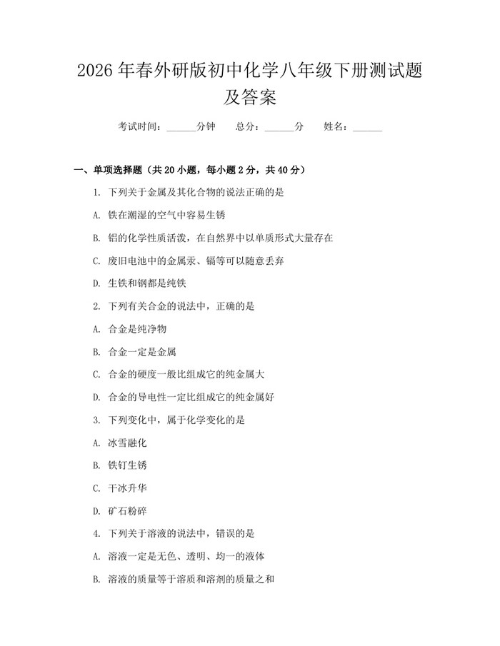 2026年春外研版初中化学八年级下册测试题及答案:(docx+pdf)免费下载