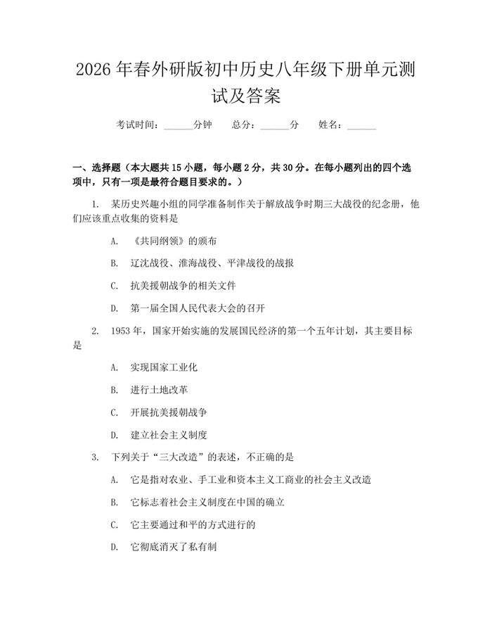 2026年春外研版初中历史八年级下册单元测试及答案：(docx+pdf)免费下载