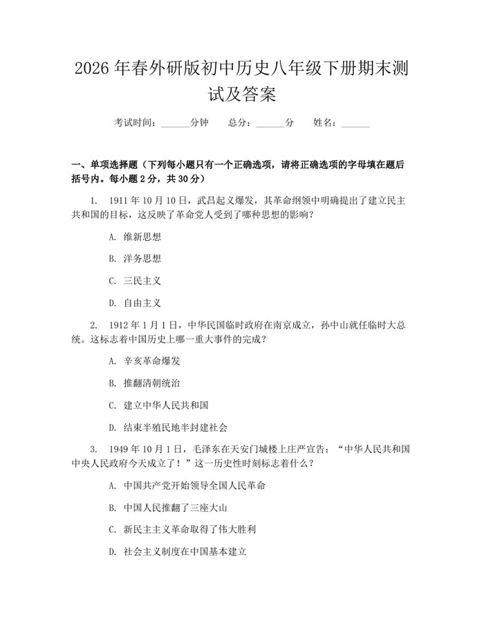 2026年春外研版初中历史八年级下册期末测试及答案:(docx+pdf)免费下载