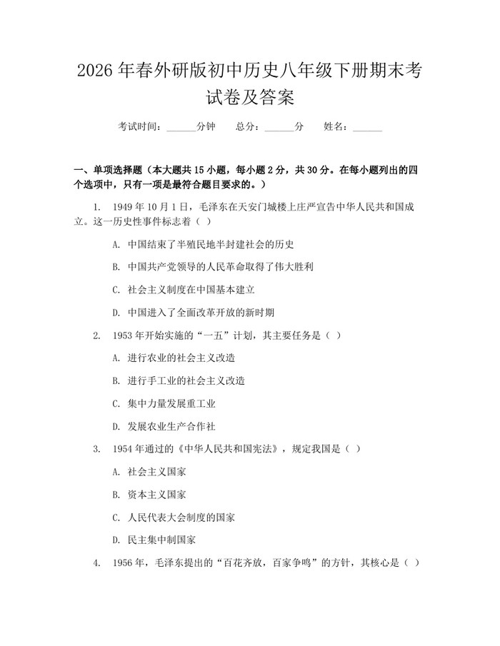 2026年春外研版初中历史八年级下册期末考试卷及答案：(docx+pdf)免费下载