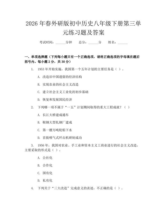 详细阅读:2026年春外研版初中历史八年级下册第三单元练习题及答案:(docx+pdf)免费下载 2026年春外研版初中历史八年级下册第三单元练习题及答案:(docx+pdf)免费下载