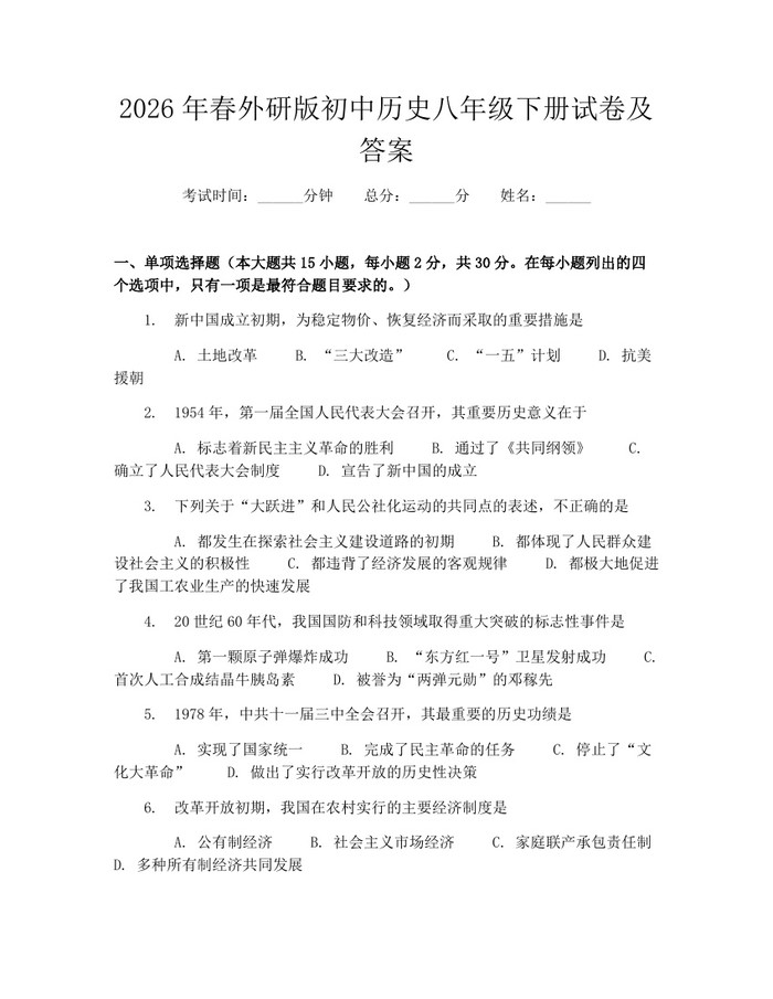 2026年春外研版初中历史八年级下册试卷及答案：(docx+pdf)免费下载