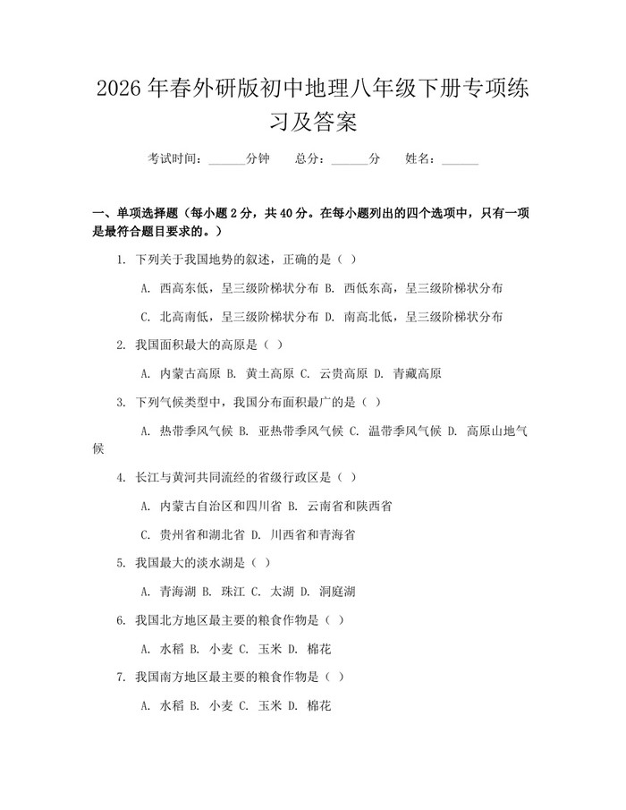 2026年春外研版初中地理八年级下册专项练习及答案:(docx+pdf)免费下载