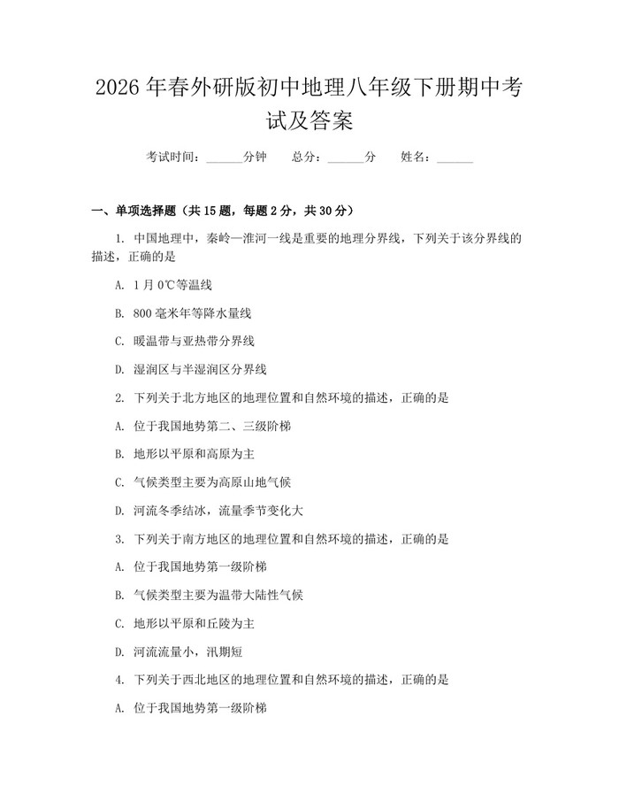 2026年春外研版初中地理八年级下册期中考试及答案：(docx+pdf)免费下载