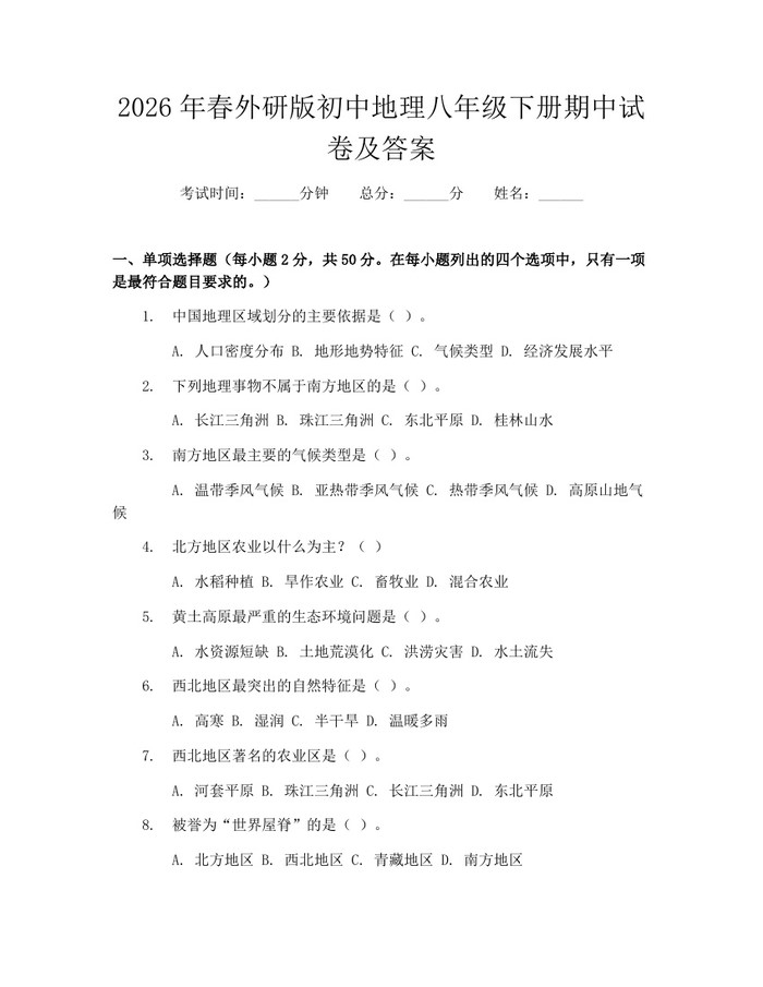 2026年春外研版初中地理八年级下册期中试卷及答案:(docx+pdf)免费下载