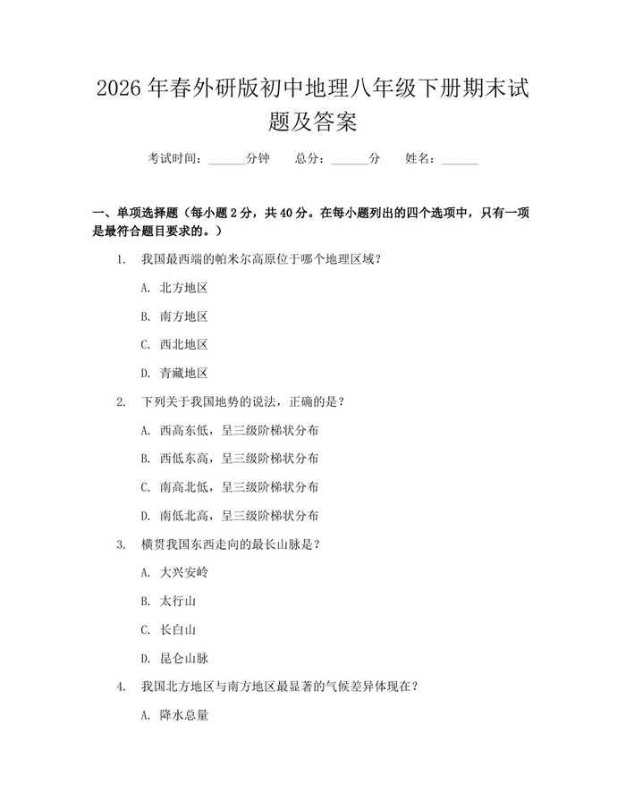 2026年春外研版初中地理八年级下册期末试题及答案：(docx+pdf)免费下载