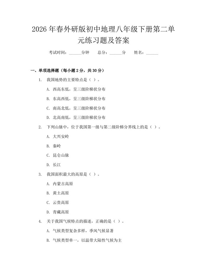 2026年春外研版初中地理八年级下册第二单元练习题及答案：(docx+pdf)免费下载