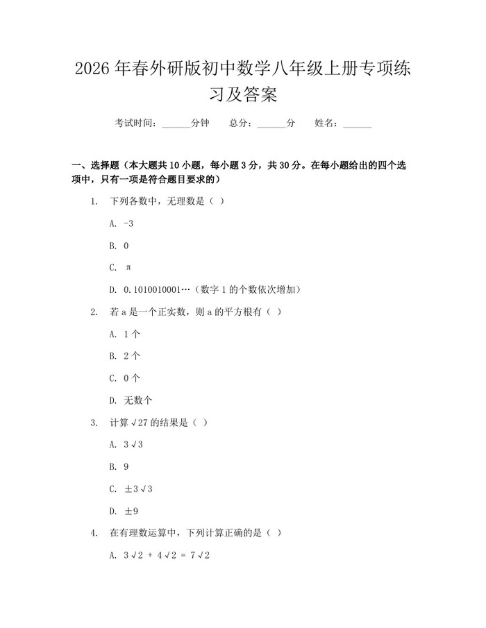 2026年春外研版初中数学八年级上册专项练习及答案:(docx+pdf)免费下载