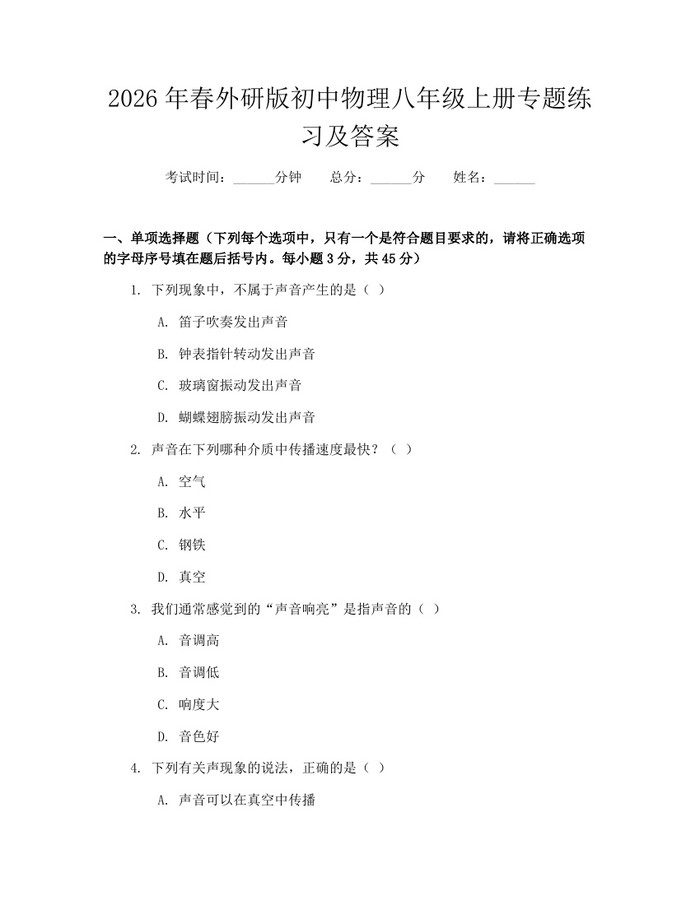 2026年春外研版初中物理八年级上册专题练习及答案：(docx+pdf)免费下载