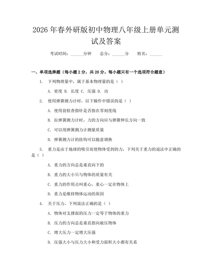 2026年春外研版初中物理八年级上册单元测试及答案：(docx+pdf)免费下载