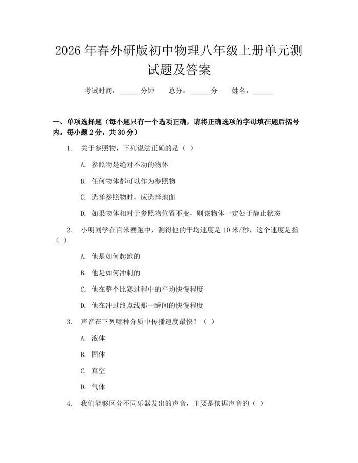 2026年春外研版初中物理八年级上册单元测试题及答案：(docx+pdf)免费下载