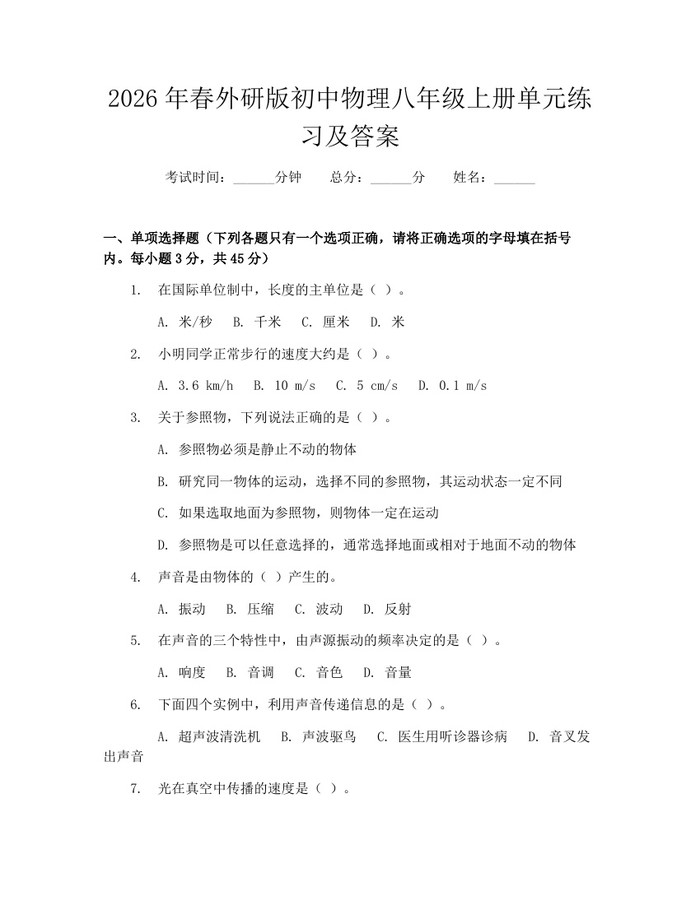 2026年春外研版初中物理八年级上册单元练习及答案：(docx+pdf)免费下载