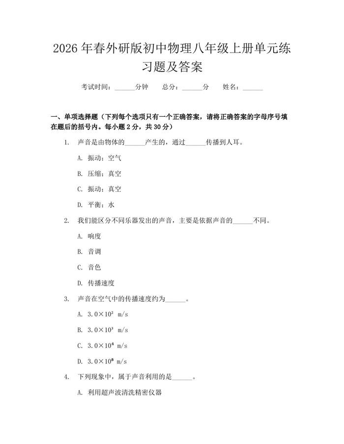 2026年春外研版初中物理八年级上册单元练习题及答案：(docx+pdf)免费下载