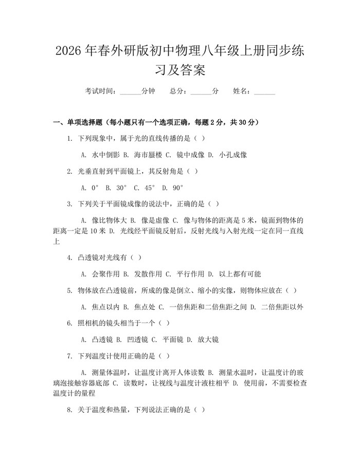 2026年春外研版初中物理八年级上册同步练习及答案：(docx+pdf)免费下载