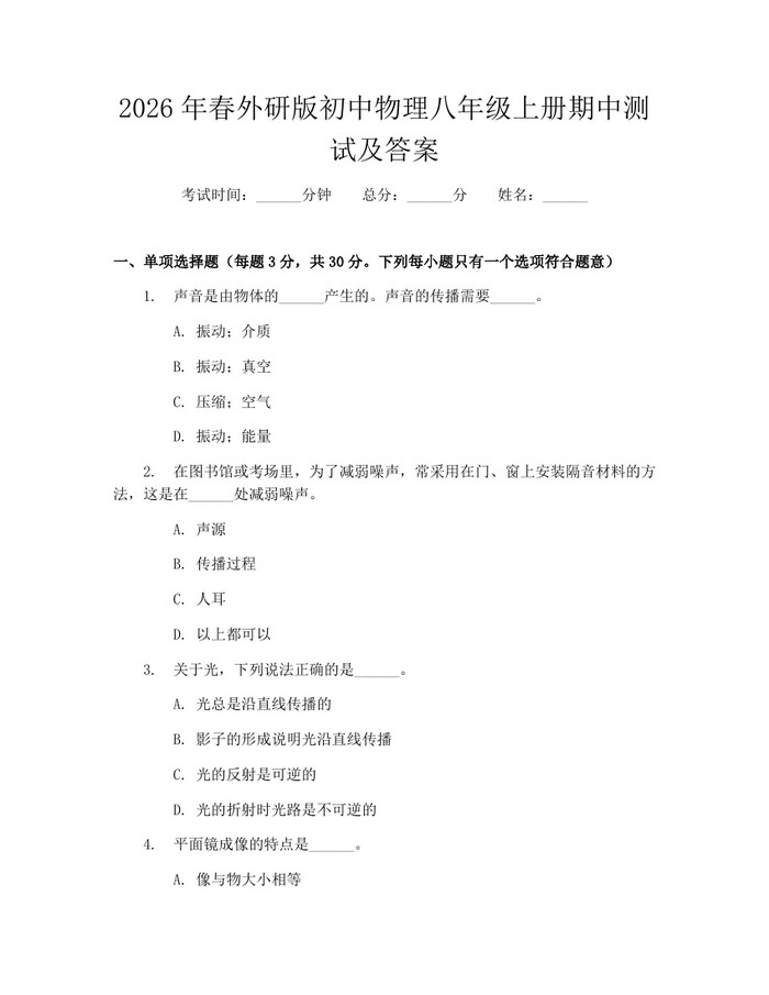 2026年春外研版初中物理八年级上册期中测试及答案:(docx+pdf)免费下载