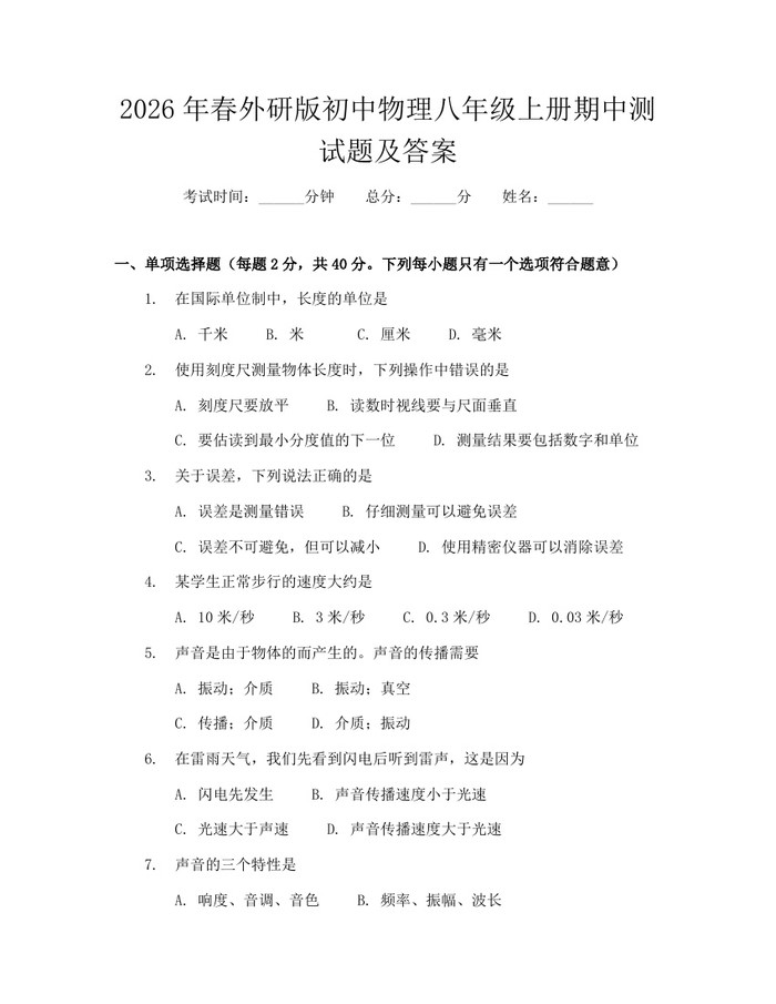 2026年春外研版初中物理八年级上册期中测试题及答案:(docx+pdf)免费下载
