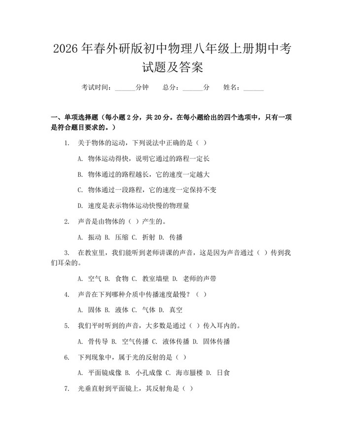 2026年春外研版初中物理八年级上册期中考试题及答案:(docx+pdf)免费下载