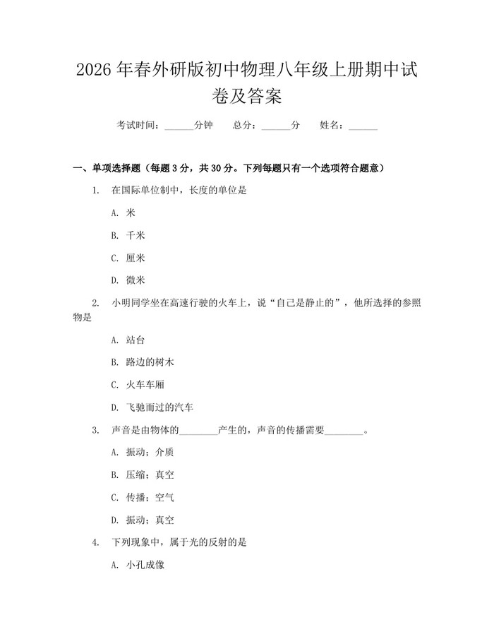 2026年春外研版初中物理八年级上册期中试卷及答案：(docx+pdf)免费下载