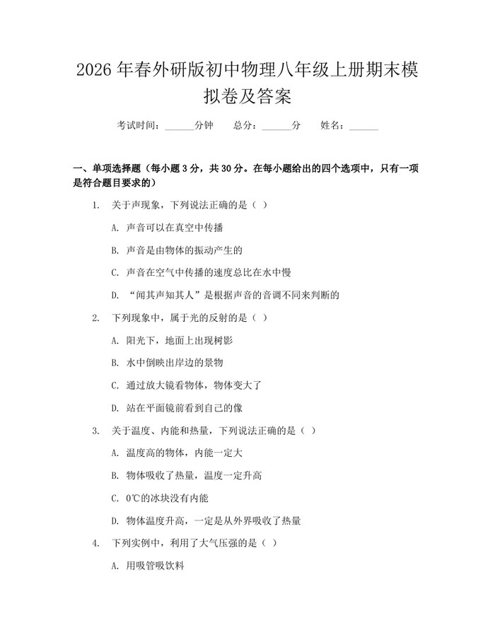 2026年春外研版初中物理八年级上册期末模拟卷及答案：(docx+pdf)免费下载