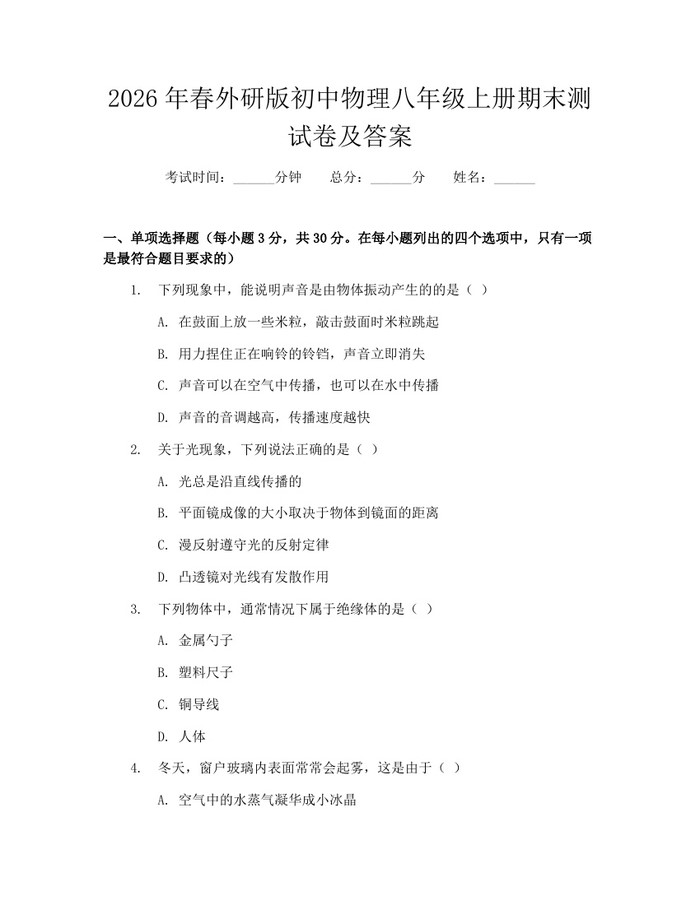 2026年春外研版初中物理八年级上册期末测试卷及答案：(docx+pdf)免费下载