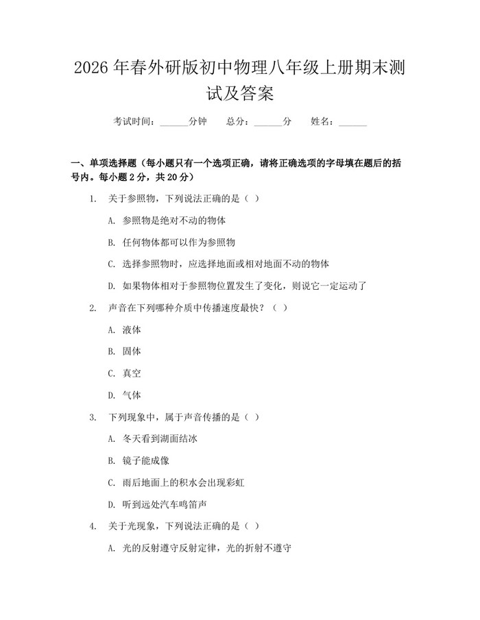 2026年春外研版初中物理八年级上册期末测试及答案：(docx+pdf)免费下载
