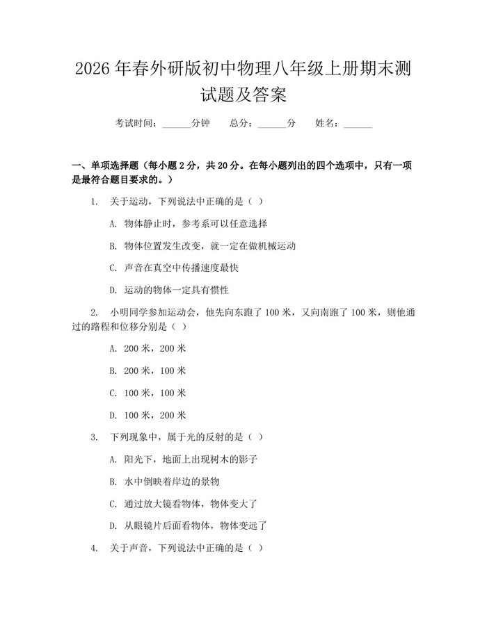 2026年春外研版初中物理八年级上册期末测试题及答案:(docx+pdf)免费下载