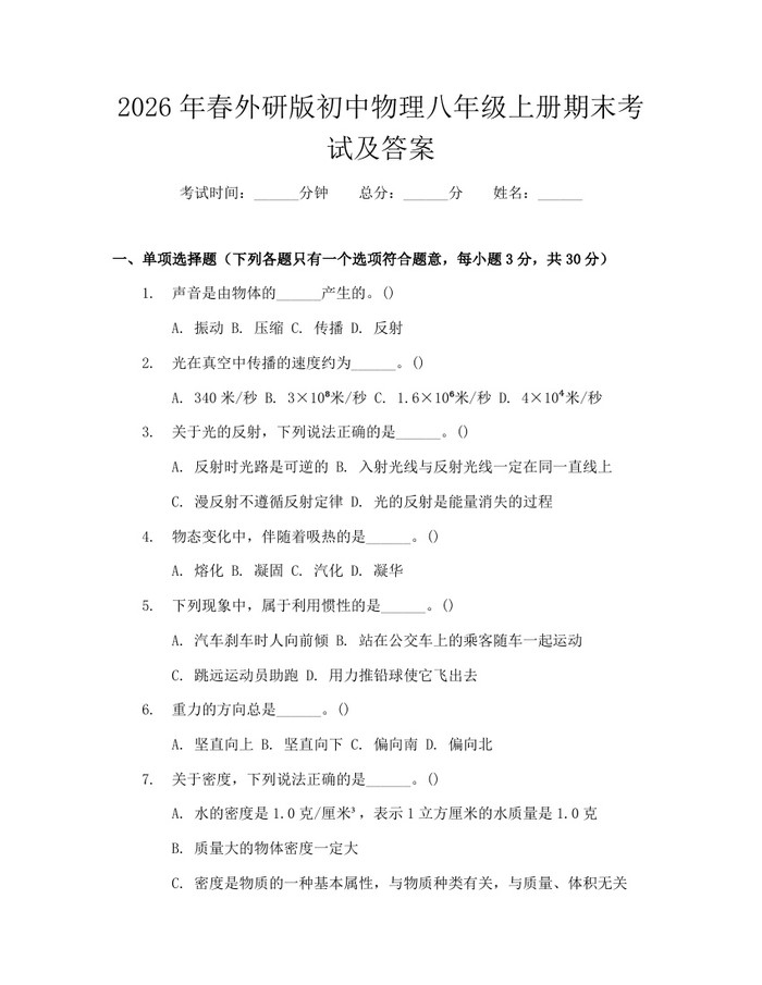 2026年春外研版初中物理八年级上册期末考试及答案：(docx+pdf)免费下载