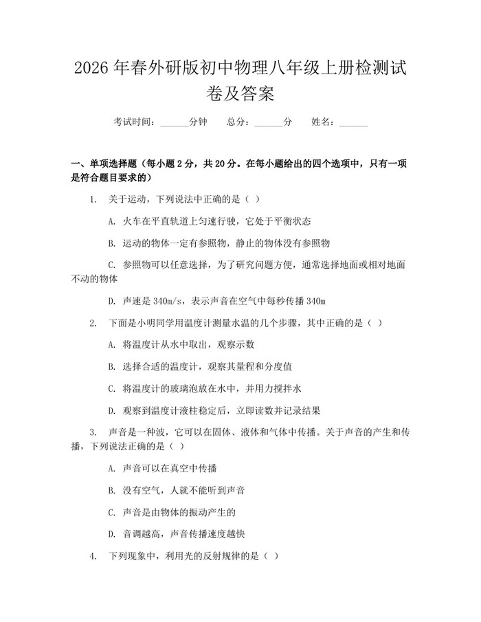 2026年春外研版初中物理八年级上册检测试卷及答案：(docx+pdf)免费下载