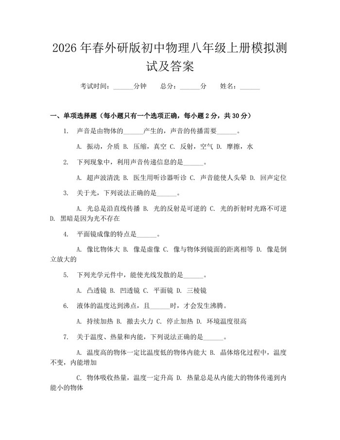 2026年春外研版初中物理八年级上册模拟测试及答案：(docx+pdf)免费下载