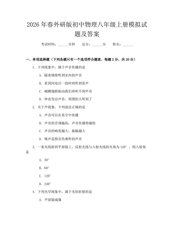 2026年春外研版初中物理八年级上册模拟试题及答案:(docx+pdf)免费下载