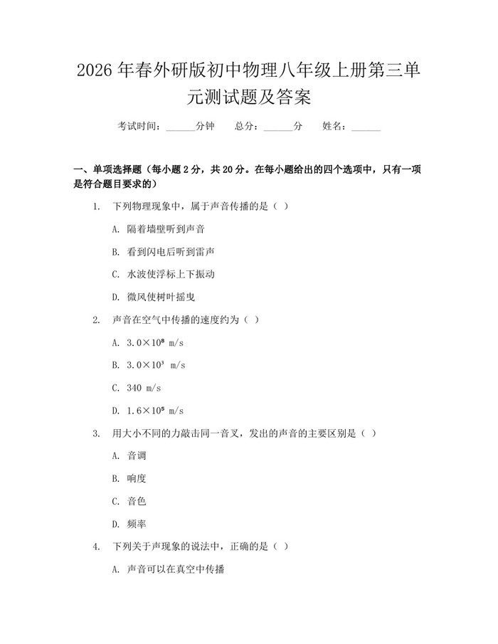 2026年春外研版初中物理八年级上册第三单元测试题及答案：(docx+pdf)免费下载