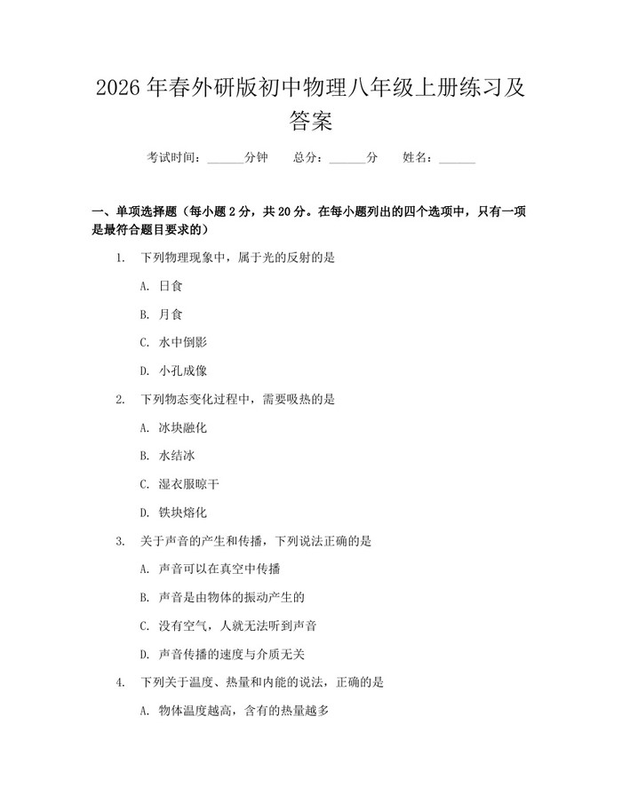 2026年春外研版初中物理八年级上册练习及答案：(docx+pdf)免费下载