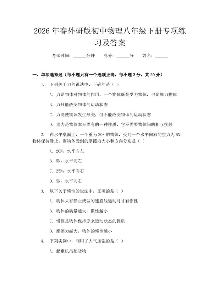 2026年春外研版初中物理八年级下册专项练习及答案：(docx+pdf)免费下载