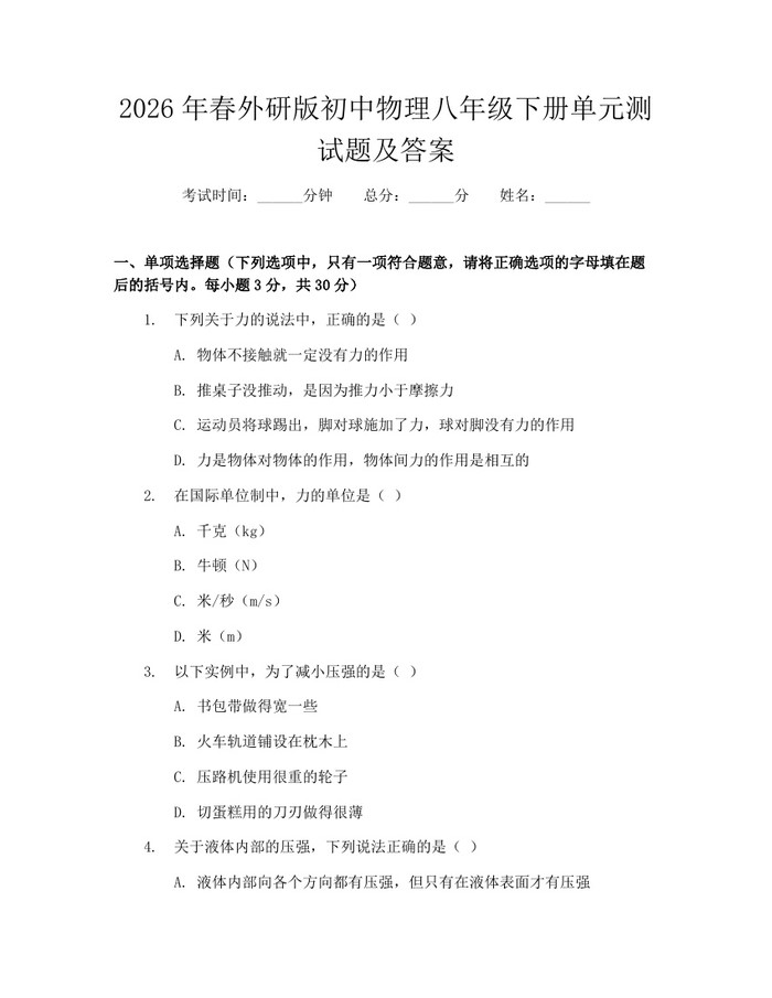 2026年春外研版初中物理八年级下册单元测试题及答案:(docx+pdf)免费下载