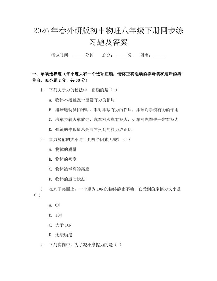 2026年春外研版初中物理八年级下册同步练习题及答案：(docx+pdf)免费下载