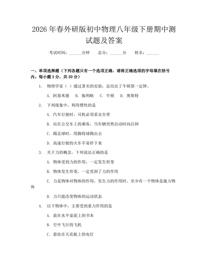 2026年春外研版初中物理八年级下册期中测试题及答案：(docx+pdf)免费下载